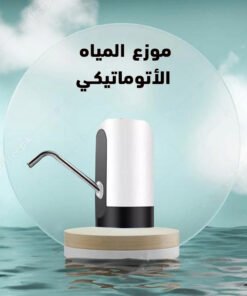 موزع المياه الأوتوماتيكي