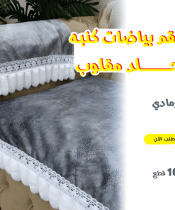 طقم بياضات كنبه جلد مقلوب 10 قطع رمادي