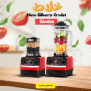 خلاط New Silvers Crvist + مطحنة