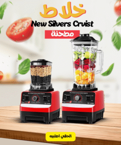 خلاط New Silvers Crvist + مطحنة