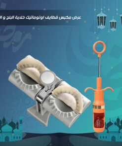 عرض مكبس قطايف اوتوماتيك + خلاية البلح و الزيتون
