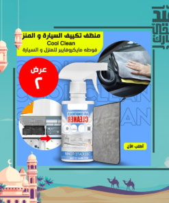 • عرض Cool Clean منظف تكييف السيارة و المنزل + فوطه مايكروفايبر للمنزل و السيارة