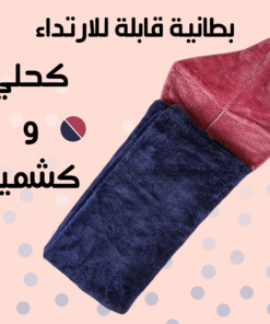 بطانية قابلة للارتداء كحلي و كشمير
