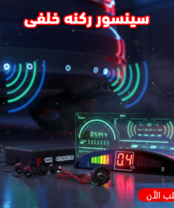 سينسور ركنه خلفى
