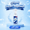 عرض 4 قطع اسبراي التنظيف الجبار Multipurpose Bubble Cleaner