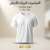 التيشرت البيزك الابيض مقاس لارج