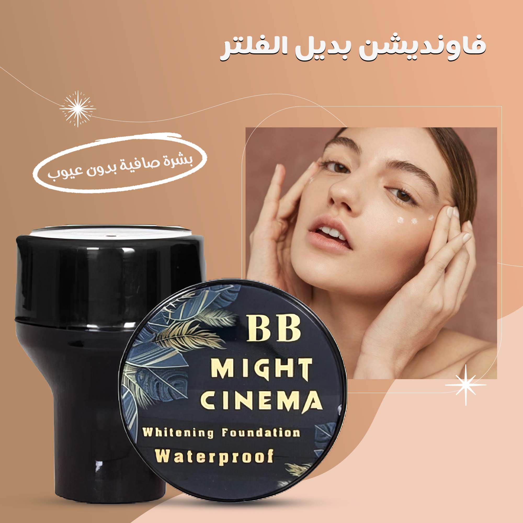 فاونديشن بديل الفلتر Might cinema
