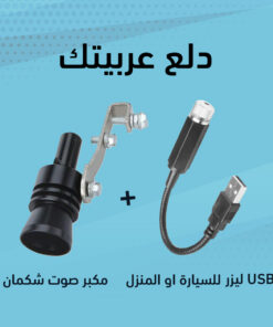 ليزر USB للسيارة او المنزل + مكبر صوت الشكمان