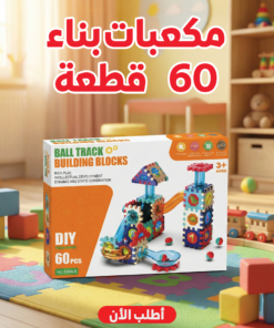 مكعبات بناء 60 قطعة