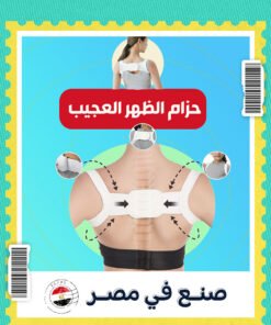 حزام الظهر العجيب