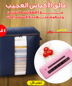 عرض غالق الأكياس العجيب مع عرض 4 قطع شنطة تخزين و تنظيم متعددة الاستخدامات