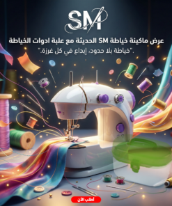 ماكينة الخياطة + علبة أدوات خياطة