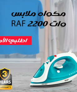 مكواه ملابس RAF 2200 وات