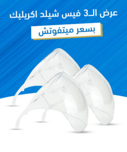 عرض ثلاث قطع فيس شيلد اكريليك
