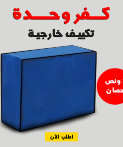 كفر وحدة تكييف خارجية 3 حصان