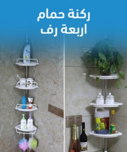 ركنة حمام 4 رف