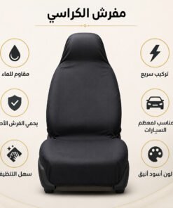 فرش كراسي السيارة