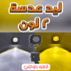 ليد عدسة 2 لون - صورة 1