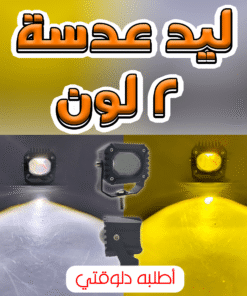 ليد عدسة 2 لون