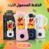 الخلاط المحمول الترند