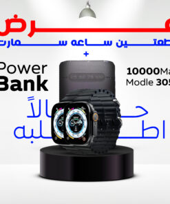 ” عرض قطعتين ساعه سمارت و باور بانك 10000 ملي امبير”