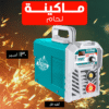 ماكينة لحام 130 امبير TOTAL - صورة 1