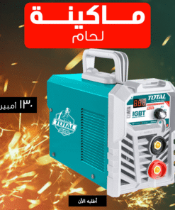 ماكينة لحام 130 امبير TOTAL