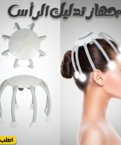 جهاز تدليك الرأس
