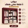 دولاب 3 ضلفة عملي بغطاء