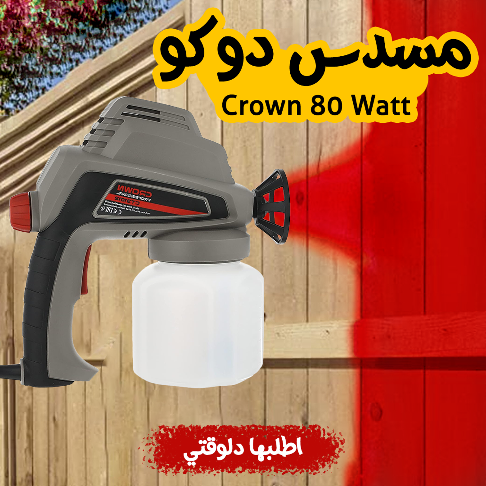 • مسدس دوكو Crown 80 Watt - الصورة 3