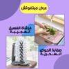 عرض ( صفاية الحوض السحرية + فرشة الغسيل العجيبة )
