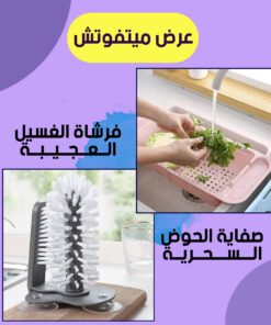 عرض ( صفاية الحوض السحرية + فرشة الغسيل العجيبة )