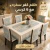 طقم كفر سفره مع 6 كرسي