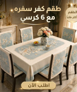 طقم كفر سفره مع 6 كرسي
