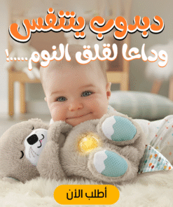 دبدوب بيتنفس و مضىء