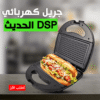 جريل كهربائي DSP الحديث