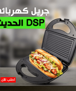 جريل كهربائي DSP الحديث