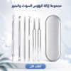 مجموعة إزالة الرؤوس السوداء والبثور