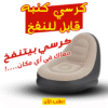 ” كرسي كنبه قابل للنفخ”