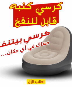 ” كرسي كنبه قابل للنفخ”