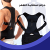 حزام لاستقامة الظهر