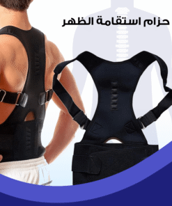 حزام لاستقامة الظهر