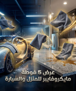عرض 5 فوطه مايكروفايبر للمنزل و السيارة