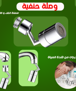 وصلة حنفية 360 درجة