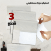 عرض 3 قطع استيكر مرايا مستطيلي