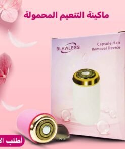 ماكينة التنعيم الصغيرة - صورة 1