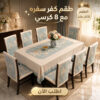 طقم كفر سفره مع 8 كرسي