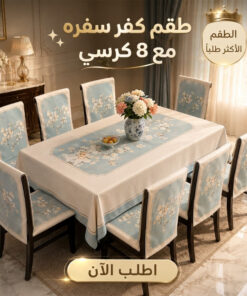 طقم كفر سفره مع 8 كرسي