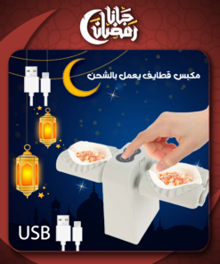 • مكبس قطايف USB يعمل بالشحن