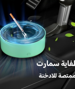 • طفاية سمارت ممتصة للادخنة